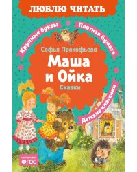 Маша и Ойка: сказки