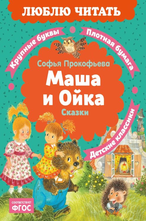 Обложка книги «Маша и Ойка: сказки» — Прокофьева Софья Леонидовна, ISBN 9785389323551
