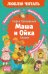 Обложка книги «Маша и Ойка: сказки» — Прокофьева Софья Леонидовна, ISBN 9785389323551