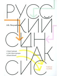 Русский синтаксис: структурные и неструктурные объяснения: Учебное пособие