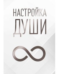 Настройка души