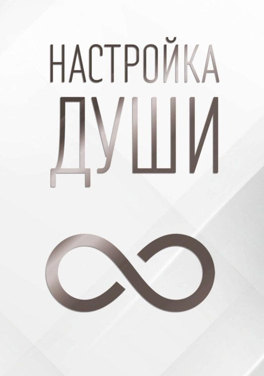 Настройка души