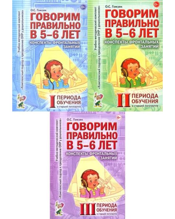 Говорим правильно в 5-6 лет. Конспекты фронтальных занятий (комплект из 3-х книг)