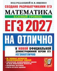 ЕГЭ 2027. На отлично. Математика. Базовый уровень