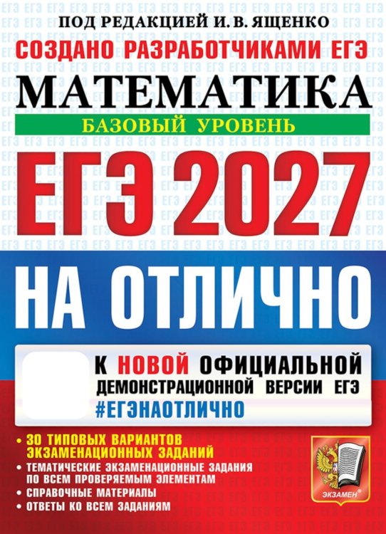 Обложка книги «ЕГЭ 2027. На отлично. Математика. Базовый уровень» — Ященко Иван Валериевич;Высоцкий Иван Ростиславович;Антропов Александр Владимирович, ISBN 9785377229759