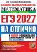 Обложка книги «ЕГЭ 2027. На отлично. Математика. Базовый уровень» — Ященко Иван Валериевич;Высоцкий Иван Ростиславович;Антропов Александр Владимирович, ISBN 9785377229759