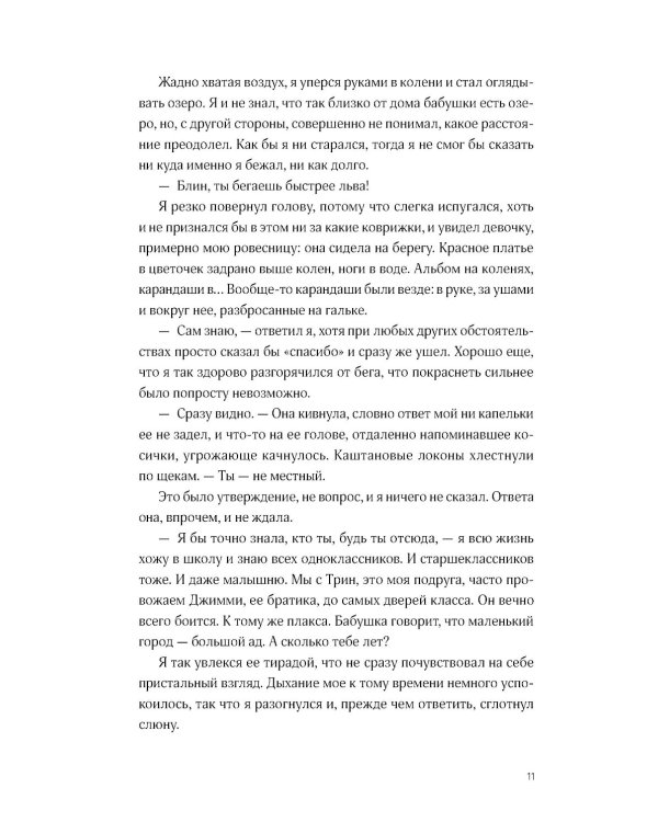 Сердце вне игры