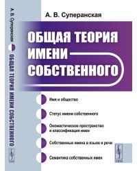 Общая теория имени собственного