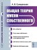 Общая теория имени собственного