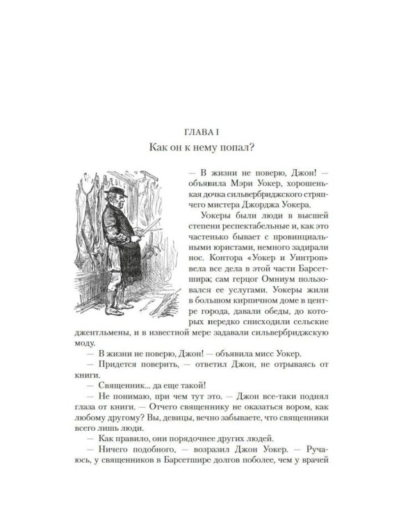 Дополнительное изображение книги «Барсетширские хроники. Последняя хроника Барсета: роман»