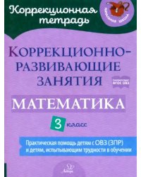 Коррекционно-развивающие занятия: Математика. 3 кл