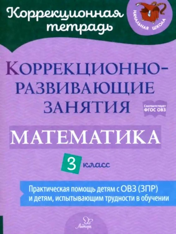 Коррекционная тетрадь Коррекционно-развивающие занятия: Математика. 3 кл