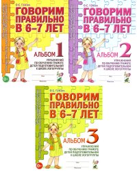 Говорим правильно в 6-7 лет. Комплект альбомов 1-3 с упражнениями по обучению грамоте детей подготовительной к школе логогруппы (комплект из 3-х книг)