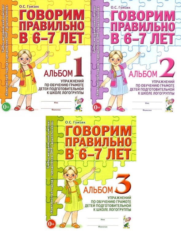 Говорим правильно в 6-7 лет. Комплект альбомов 1-3 с упражнениями по обучению грамоте детей подготовительной к школе логогруппы (комплект из 3-х книг)