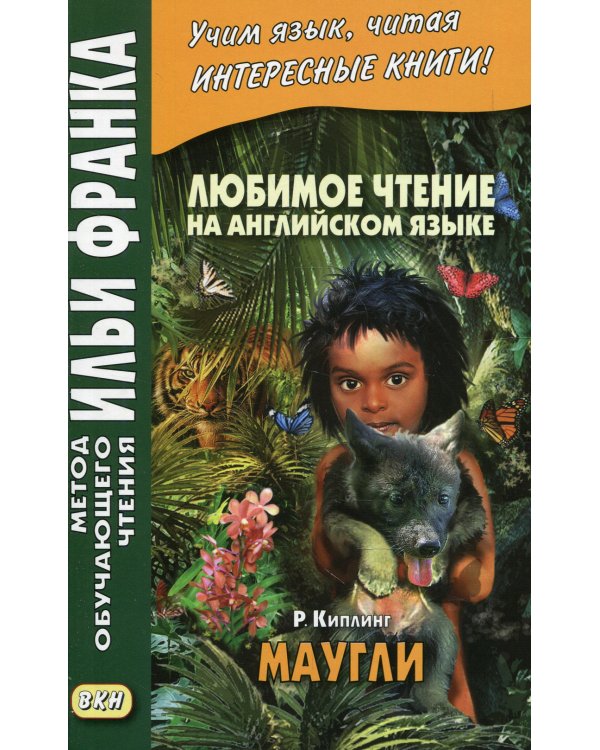 Любимое чтение на английском языке. Редьярд Киплинг. Маугли