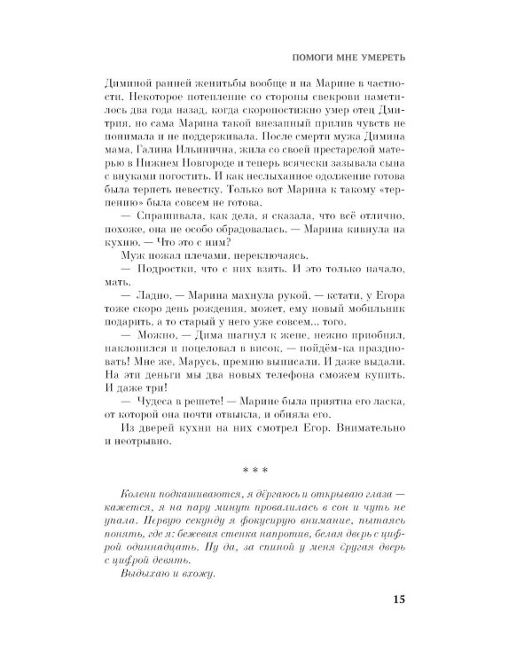 Дополнительное изображение книги «Помоги мне умереть: роман»
