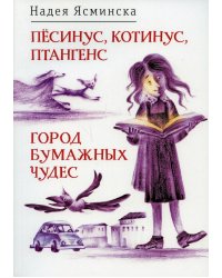 Песинус, Котинус, Птангенс: Озадаченная история; Город бумажных чудес: Изобретательная история (обложка.)