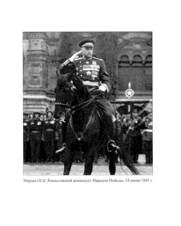 Тегеранской конференции и маршале Рокоссовском. Глазами отца