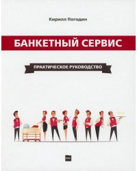 Банкетный сервис. Практическое руководство
