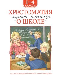 Хрестоматия 1-4 класс. Лучшие рассказы о школе. 1-4 кл