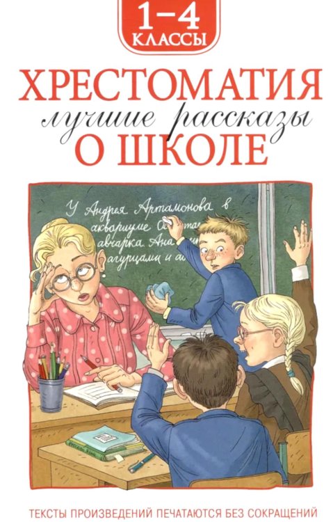 Хрестоматия 1-4 класс. Лучшие рассказы о школе. 1-4 кл