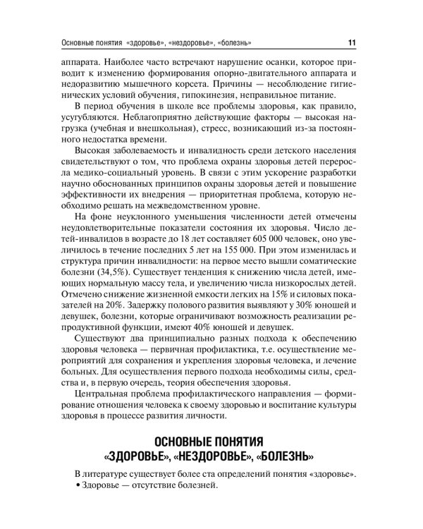 Основы формирования здоровья детей: Учебник