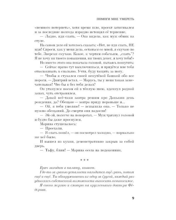 Дополнительное изображение книги «Помоги мне умереть: роман»
