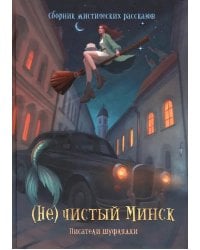 (Не)чистый Минск: сборник мистических рассказов