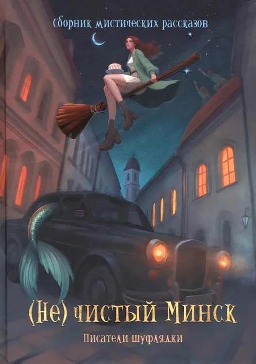 (Не)чистый Минск: сборник мистических рассказов