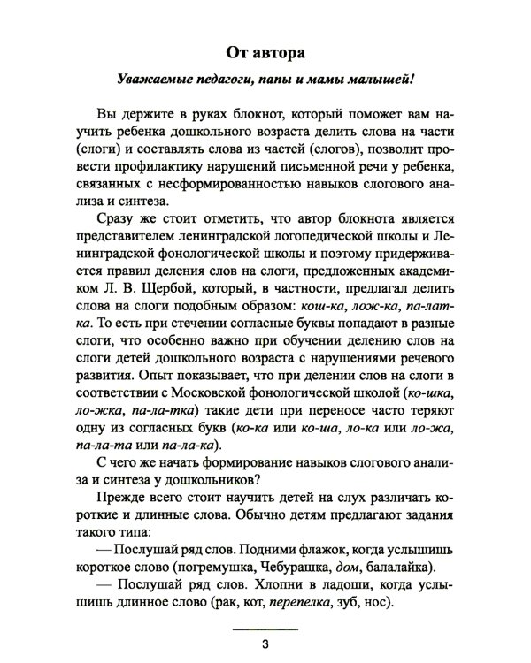 Блокнот логопеда. Вып. 6. Секреты формирования навыков слогового анализа и синтеза