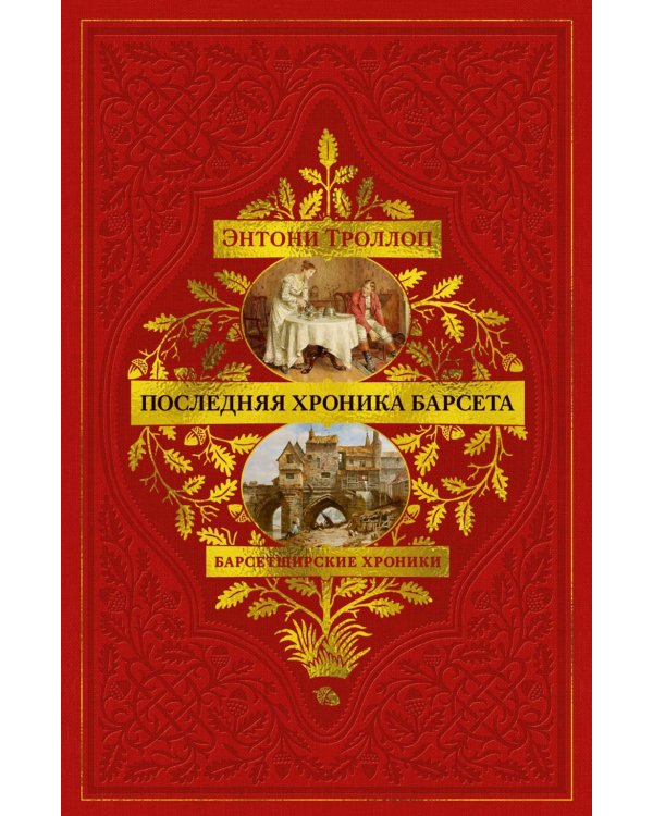 Дополнительное изображение книги «Барсетширские хроники. Последняя хроника Барсета: роман»