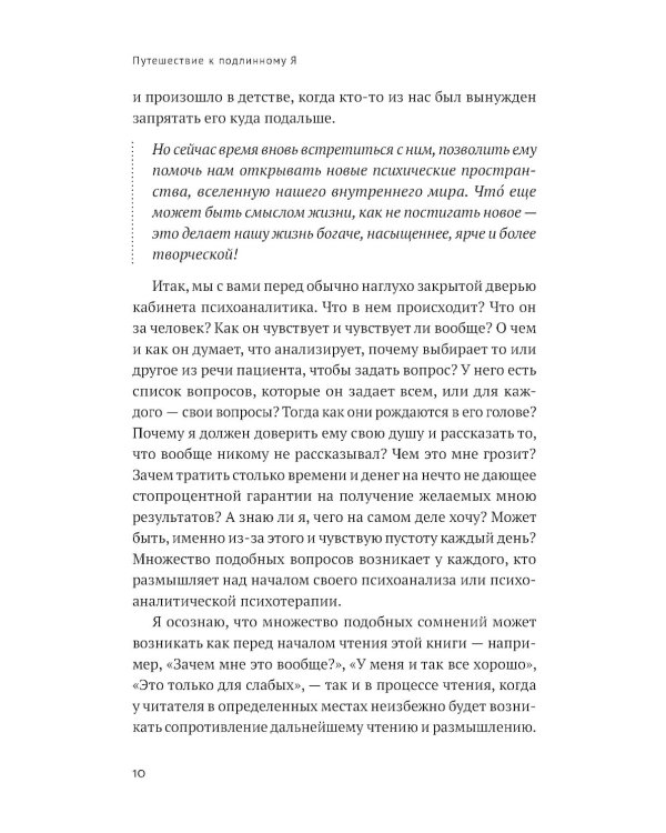 Путешествие к подлинному Я: Практика психоанализа