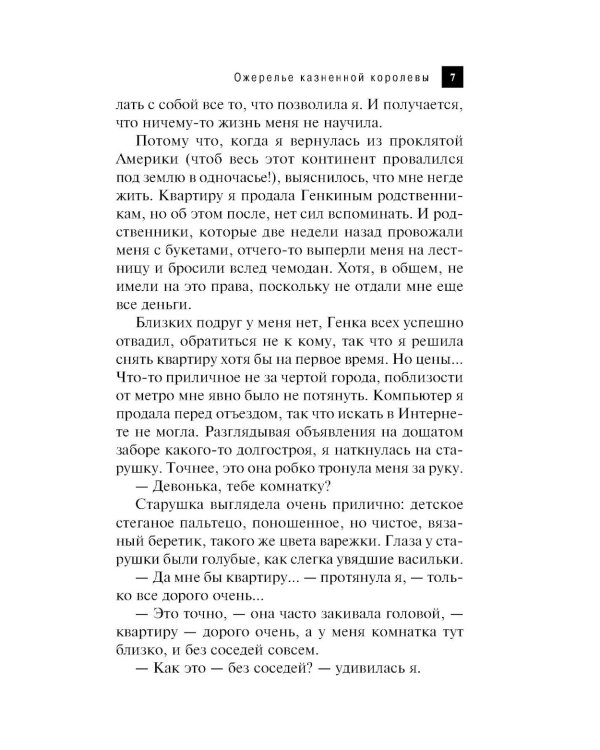 Ожерелье казненной королевы: роман