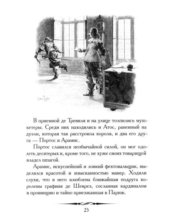 Александр Дюма. Три мушкетера. Кратко: биография автора, роман, крылатые фразы и афоризмы