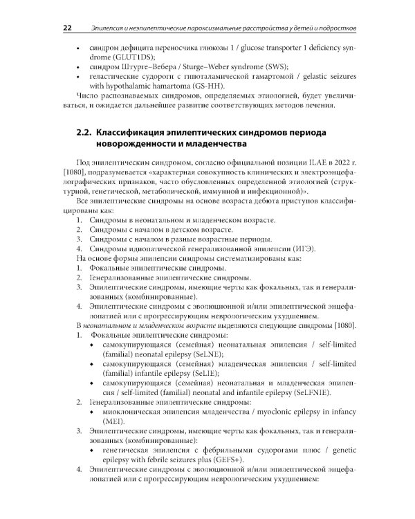 Эпилепсия и неэпилептические пароксизмальные расстройства у детей и подростков