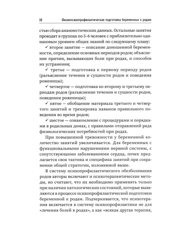 Физиопсихопрофилактическая подготовка беременных к родам: Учебное пособие