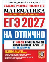 ЕГЭ 2027. На отлично. Математика. Профильный уровень