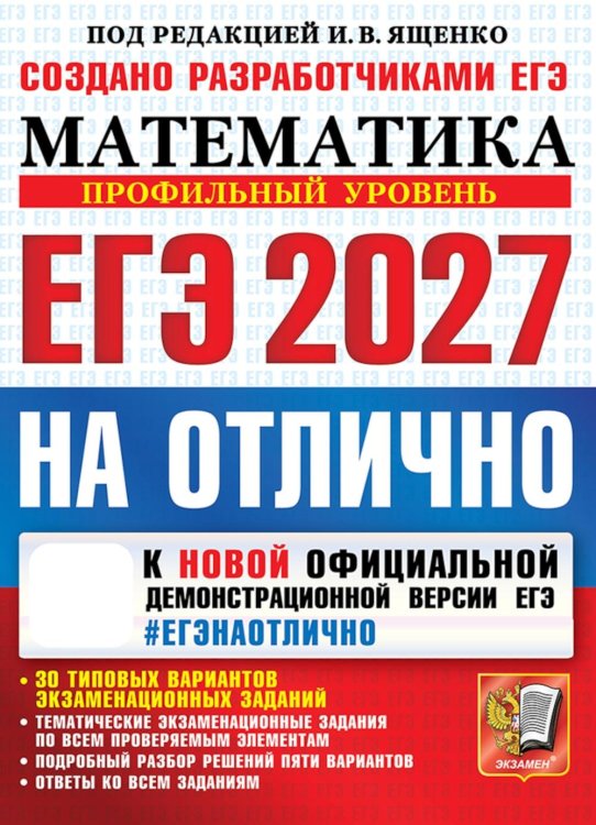 Обложка книги «ЕГЭ 2027. На отлично. Математика. Профильный уровень» — Ященко Иван Валериевич;Ворончагина Ольга Александровна;Волчкевич Михаил Анатольевич, ISBN 9785377229766