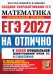 Обложка книги «ЕГЭ 2027. На отлично. Математика. Профильный уровень» — Ященко Иван Валериевич;Ворончагина Ольга Александровна;Волчкевич Михаил Анатольевич, ISBN 9785377229766