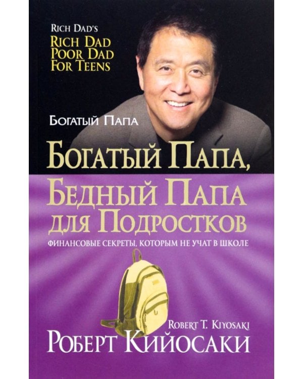 Богатый папа, бедный папа для подростков
