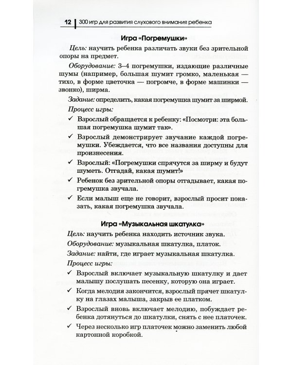300 игр для развития слухового внимания ребенка. 9-е изд