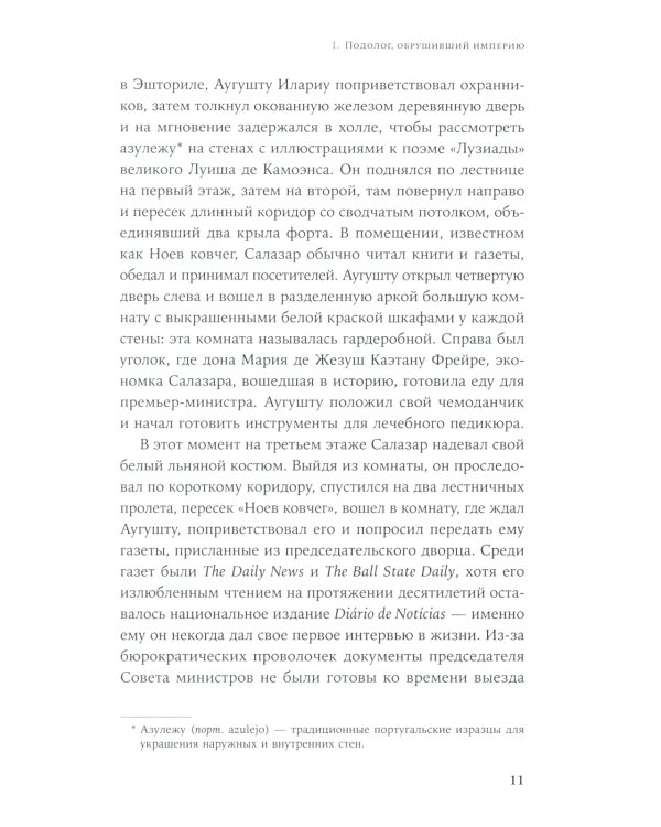 Диктатор, который умер дважды: Невероятная история Антониу Салазара