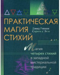 Практическая магия стихий: магия четырех стихий в западной мистериальной традиции