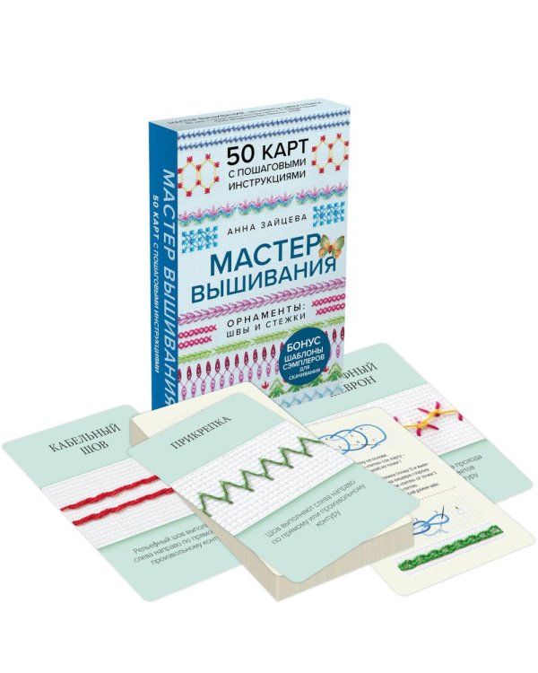 Дополнительное изображение книги «Мастер Вышивания. Орнаменты: швы и стежки (50 карт с пошаговыми инструкциями)»