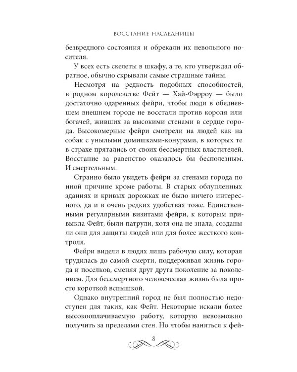Восстание наследницы
