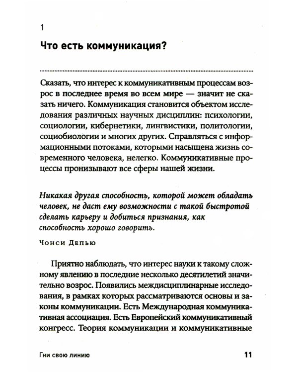 Гни свою линию: Приемы эффективной коммуникации