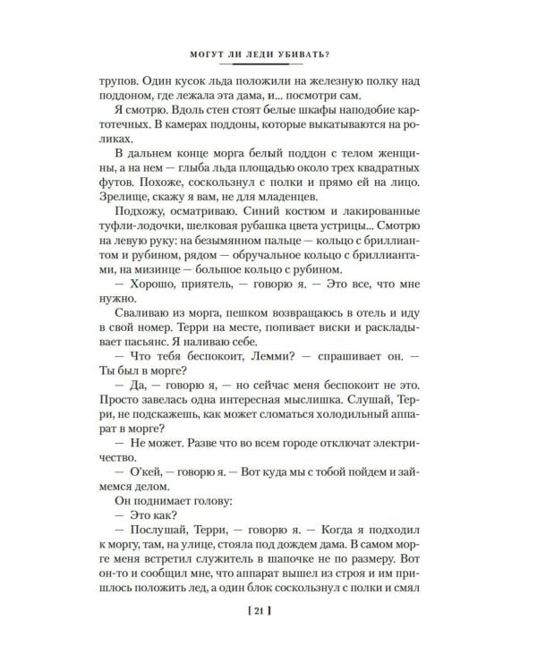 Могут ли леди убивать?