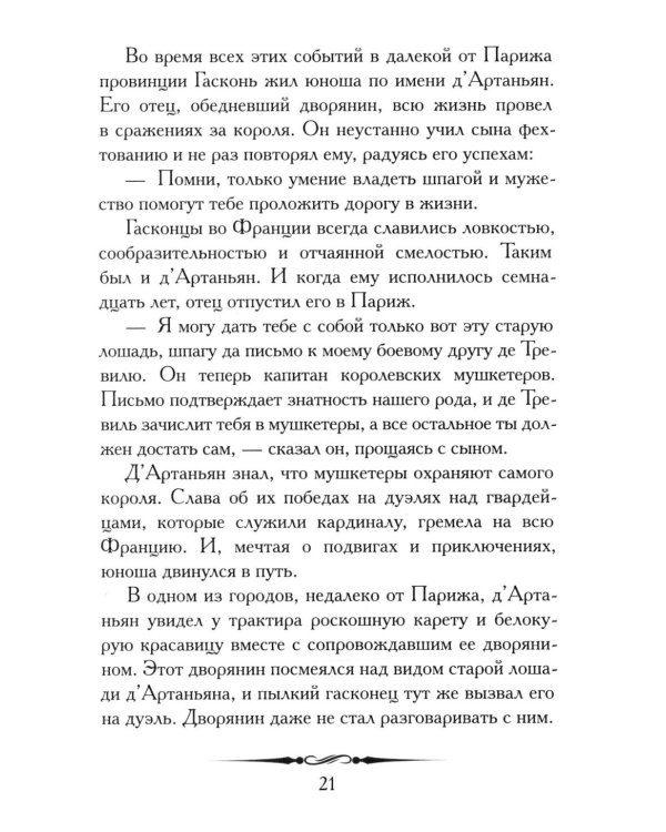 Александр Дюма. Три мушкетера. Кратко: биография автора, роман, крылатые фразы и афоризмы