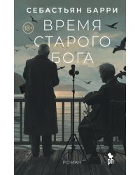 Время старого Бога: роман