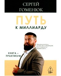 Путь к миллиарду: книга-практикум